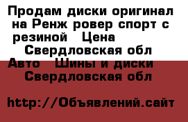 Продам диски оригинал на Ренж ровер спорт с резиной › Цена ­ 25 000 - Свердловская обл. Авто » Шины и диски   . Свердловская обл.